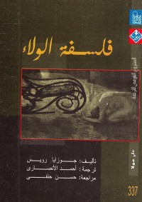 فلسفة الولاء